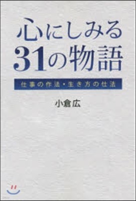 心にしみる31の物語 