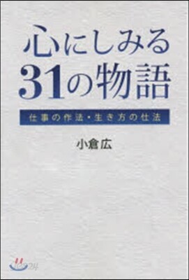 心にしみる31の物語 仕事の作法.生き方