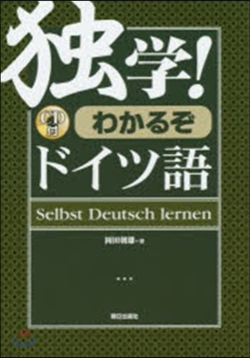 獨學!わかるぞドイツ語 CD付