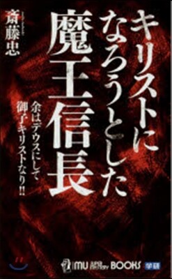 キリストになろうとした魔王信長