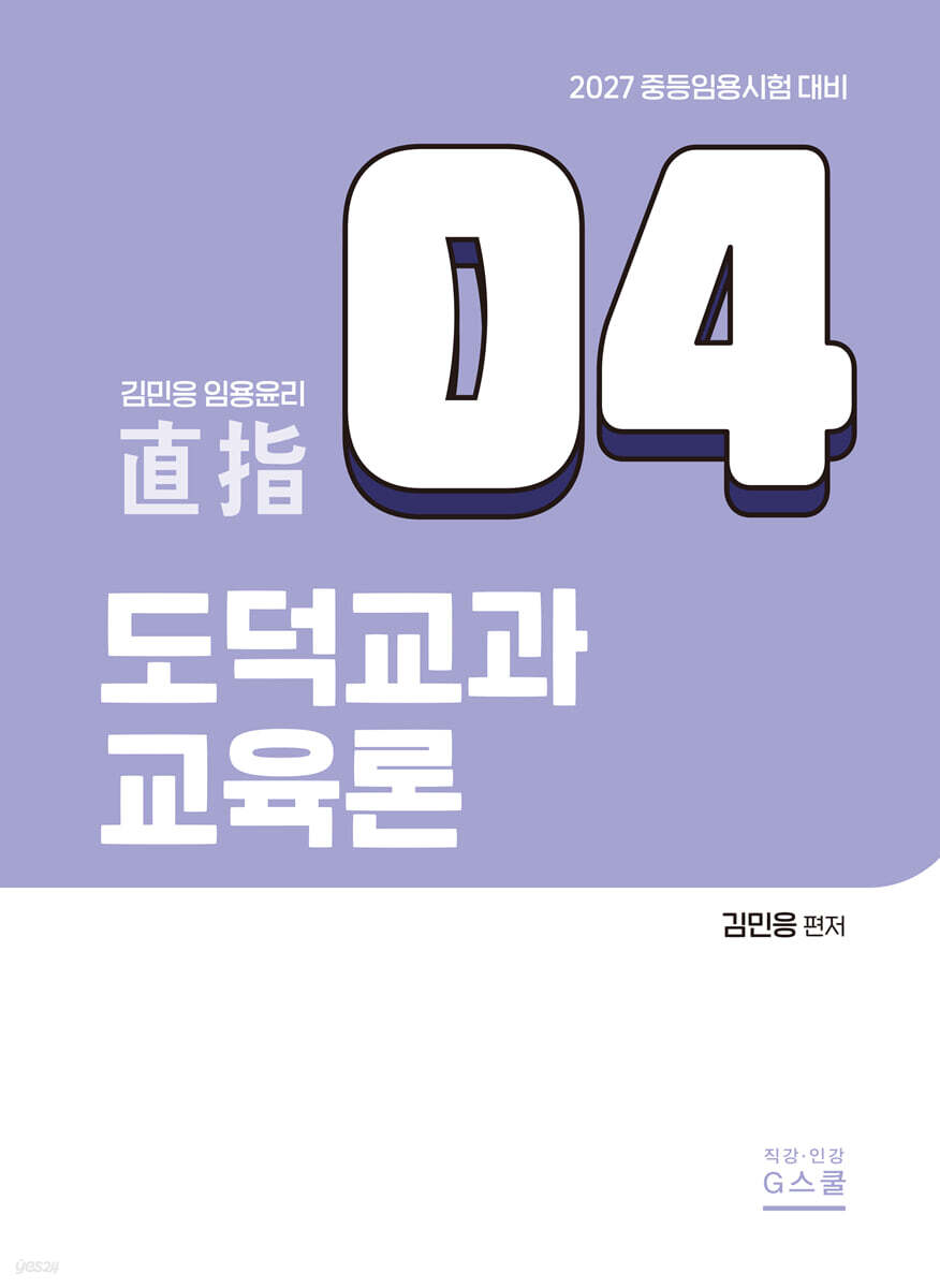 2027 김민응 도덕윤리 4 도덕교과교육론