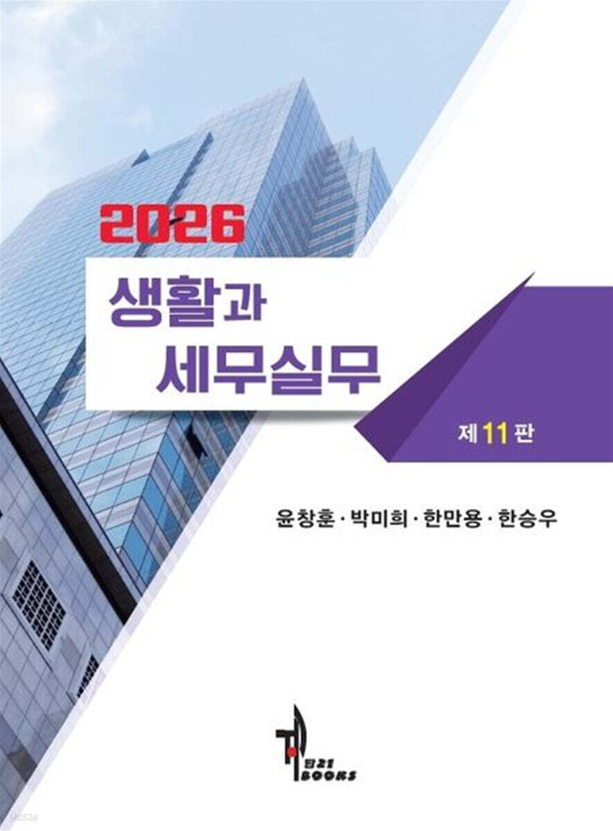 2026 생활과 세무실무