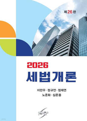2026 세법개론