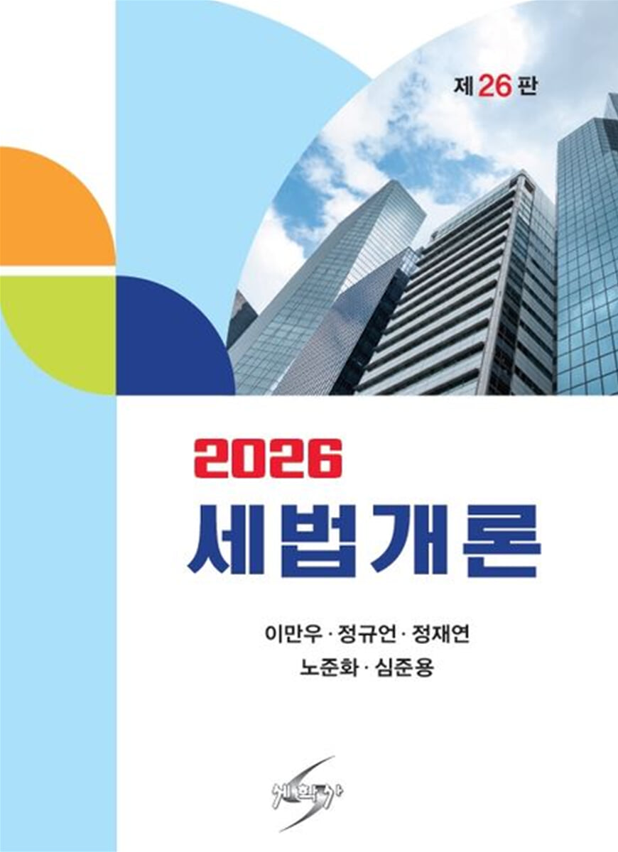 2026 세법개론