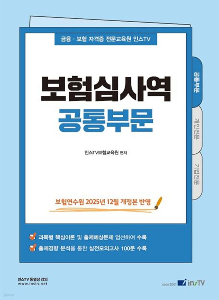 2026 인스TV 보험심사역 공통부문