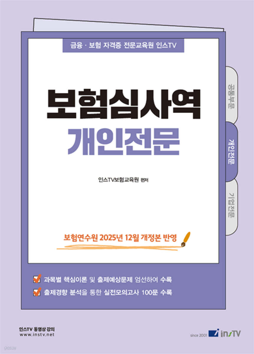 2026 인스 TV 보험심사역 개인전문