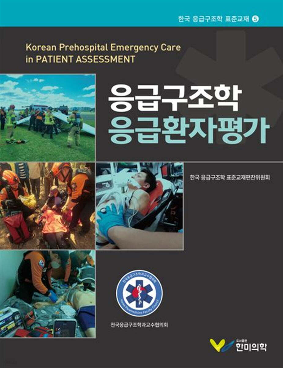 응급구조학 응급환자평가