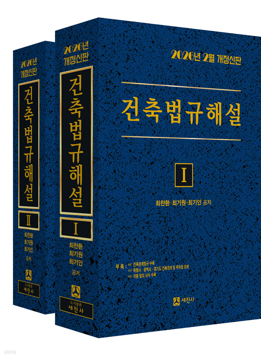 2026 건축법규해설 세트