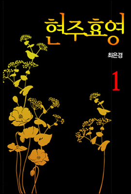 [세트] 현주효영 (전2권/완결)