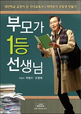 부모가 1등 선생님