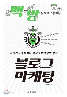 백만 방문자와 소통하는 블로그 마케팅