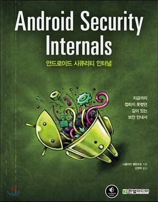 Android Security Internals 안드로이드 시큐리티 인터널 