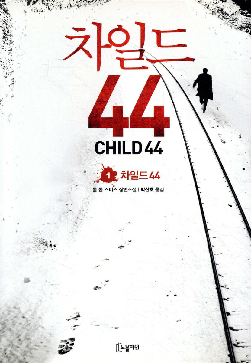 차일드 44 1