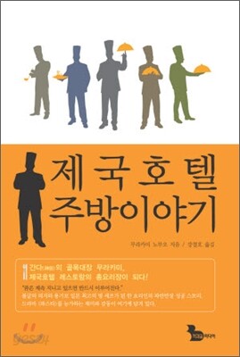 제국호텔 주방이야기