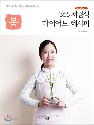 Foodran’s 365 저염식 다이어트 레시피 : 봄