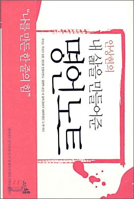 안상헌의 내 삶을 만들어준 명언노트