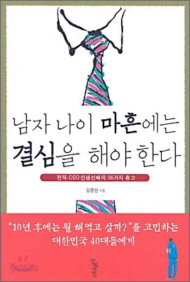 남자 나이 마흔에는 결심을 해야 한다