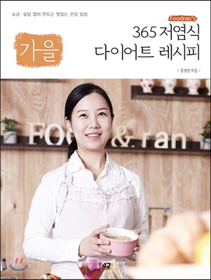 Foodran’s 365 저염식 다이어트 레시피 : 가을