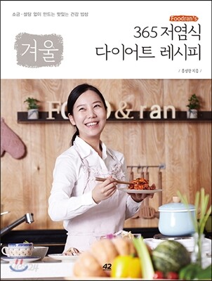 Foodran’s 365 저염식 다이어트 레시피 : 겨울