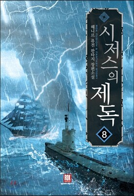 로크미디어  시저스의 제독 8