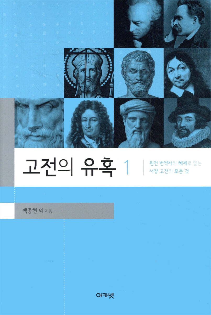 아카넷  고전의 유혹 1