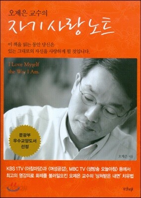 [중고-최상] 오제은 교수의 자기 사랑 노트