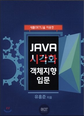 JAVA 시각화 객체지향 입문