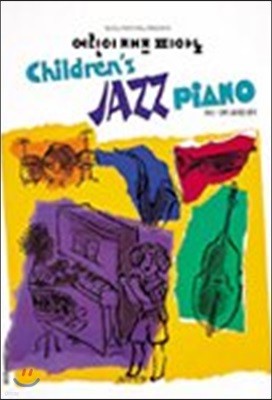 어린이 재즈 피아노