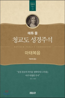 매튜 풀 청교도 성경주석 14: 마태복음