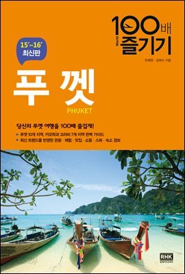 푸껫 100배 즐기기