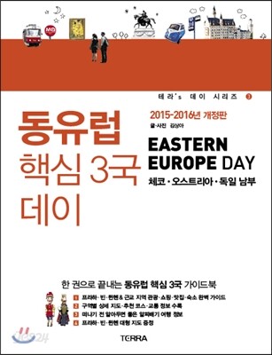 동유럽 핵심 3국 데이
