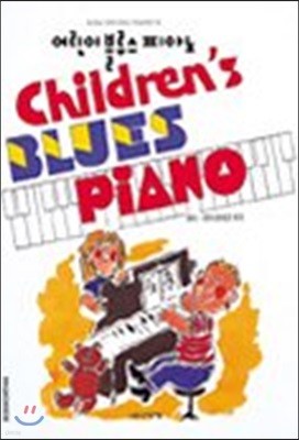어린이 블루스 피아노