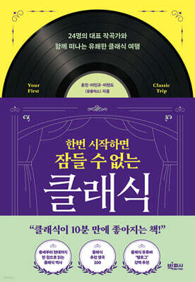 [단독] 한번 시작하면 잠들 수 없는 클래식