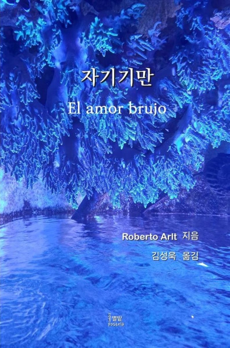 자기기만 (Amor brujo)