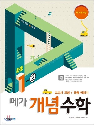 메가스터디 개념수학 중등 1-2 (2017년용)