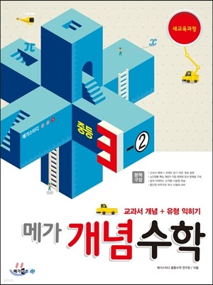 메가스터디 개념수학 중등 3-2 (2017년용)