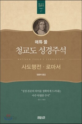 매튜 풀 청교도 성경주석 17: 사도행전, 로마서
