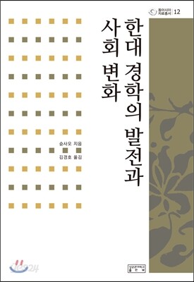 한대 경학의 발전과 사회 변화