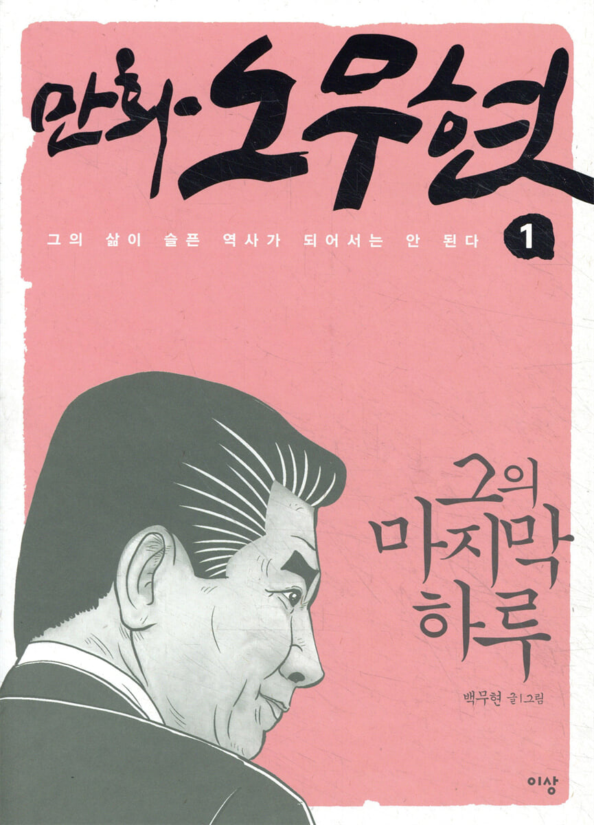 만화 노무현 1
