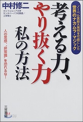 考える力,やり拔く力 私の方法