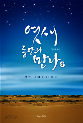 엿새 동안의 만나 (상)