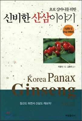 신비한 산삼 이야기
