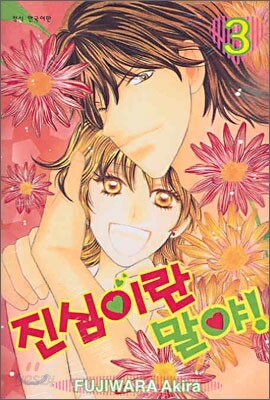 진심이란 말야! 3