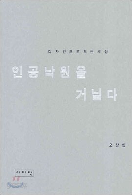 인공낙원을 거닐다