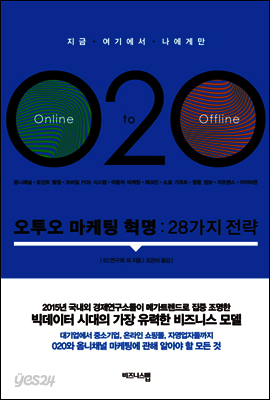 오투오 마케팅 혁명