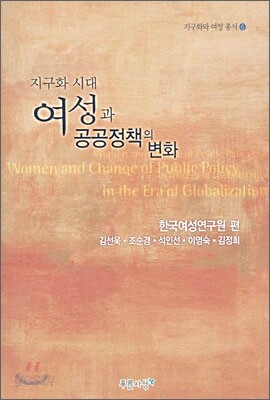 지구화 시대 여성과 공공정책의 변화