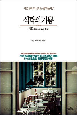 식탁의 기쁨