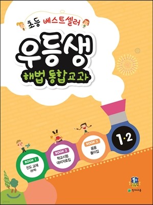 우등생 해법 통합교과 1-2 (2015년)