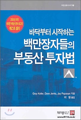 바닥부터 시작하는 백만장자의 부동산 투자법