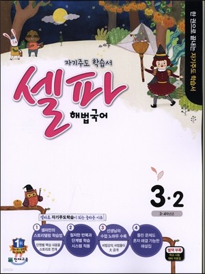 셀파 해법국어 3-2 (2015년)